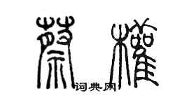 陳墨蔡權篆書個性簽名怎么寫