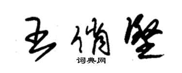 朱錫榮王俏堅草書個性簽名怎么寫