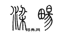 陳墨梁暢篆書個性簽名怎么寫