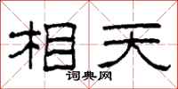 柯春海相天隸書怎么寫