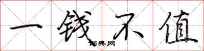 荊霄鵬一錢不值行書怎么寫