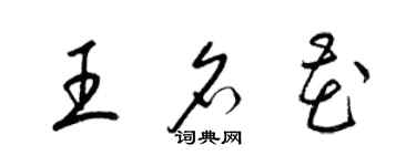 梁錦英王名花草書個性簽名怎么寫