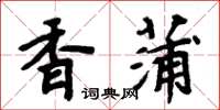 周炳元香蒲楷書怎么寫