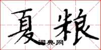 周炳元夏糧楷書怎么寫