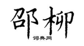 丁謙邵柳楷書個性簽名怎么寫