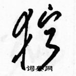 駱恆光寫的硬筆草書獰