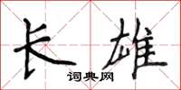 侯登峰長雄楷書怎么寫