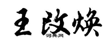 胡問遂王改煥行書個性簽名怎么寫