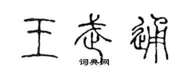 陳聲遠王武通篆書個性簽名怎么寫