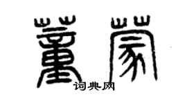 曾慶福董蒙篆書個性簽名怎么寫