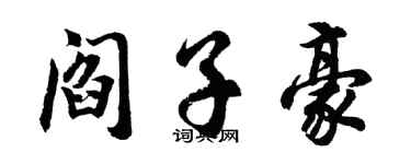 胡問遂閻子豪行書個性簽名怎么寫