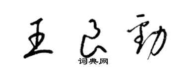 梁錦英王良勁草書個性簽名怎么寫