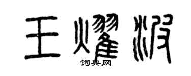 曾慶福王耀波篆書個性簽名怎么寫