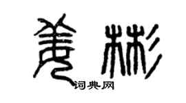 曾慶福姜彬篆書個性簽名怎么寫