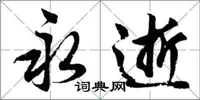 胡問遂永逝行書怎么寫