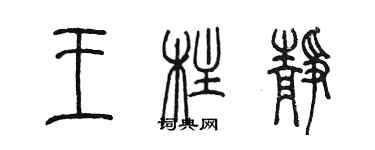 陳墨王柱靜篆書個性簽名怎么寫