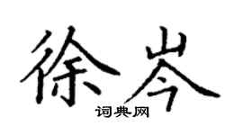 丁謙徐岑楷書個性簽名怎么寫
