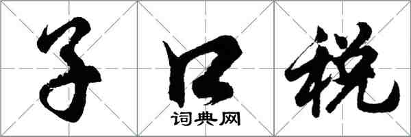 胡問遂子口稅行書怎么寫