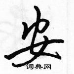 駱恆光寫的硬筆行書安