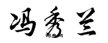 胡問遂馮秀蘭行書個性簽名怎么寫