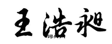 胡問遂王浩昶行書個性簽名怎么寫