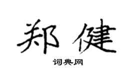 袁強鄭健楷書個性簽名怎么寫