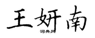 丁謙王妍南楷書個性簽名怎么寫