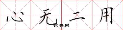 田英章心無二用楷書怎么寫