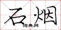 龐中華石煙楷書怎么寫