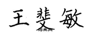 何伯昌王斐敏楷書個性簽名怎么寫
