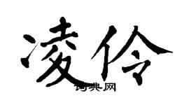 翁闓運凌伶楷書個性簽名怎么寫