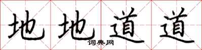 荊霄鵬地地道道楷書怎么寫
