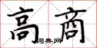 周炳元高商楷書怎么寫