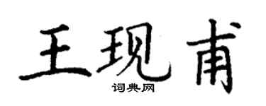 丁謙王現甫楷書個性簽名怎么寫