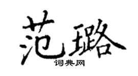 丁謙范璐楷書個性簽名怎么寫