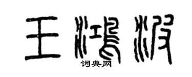 曾慶福王鴻波篆書個性簽名怎么寫