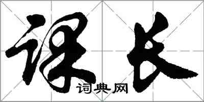 胡問遂課長行書怎么寫