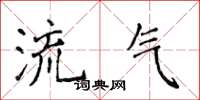 侯登峰流氣楷書怎么寫