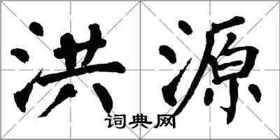 翁闓運洪源楷書怎么寫