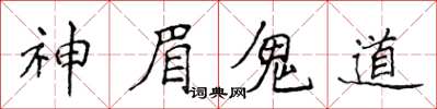 侯登峰神眉鬼道楷書怎么寫
