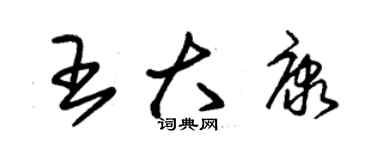 朱錫榮王大康草書個性簽名怎么寫