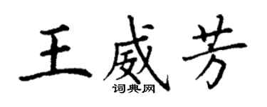 丁謙王威芳楷書個性簽名怎么寫