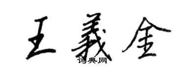 王正良王義金行書個性簽名怎么寫