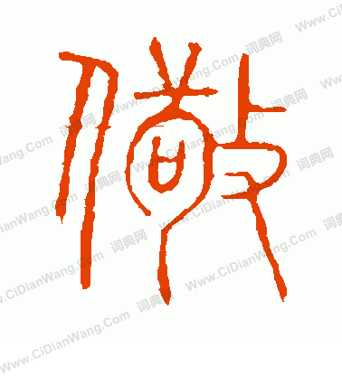 說文解字寫的儆