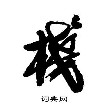 灈篆書書法_灈字書法_篆書字典