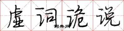 段相林虛詞詭說行書怎么寫