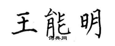何伯昌王能明楷書個性簽名怎么寫