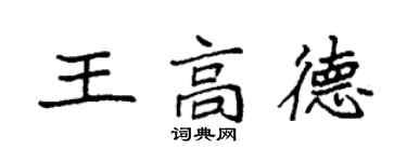 袁強王高德楷書個性簽名怎么寫