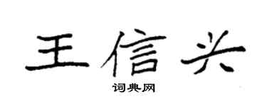 袁強王信興楷書個性簽名怎么寫