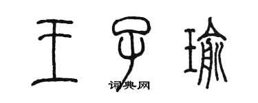 陳墨王子瑜篆書個性簽名怎么寫